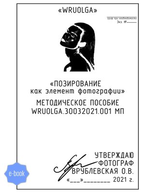 cover image of Позирование как элемент фотографии